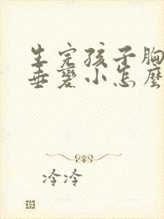 生完孩子胸部下垂变小怎么办