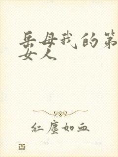 岳母我的第一个女人