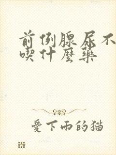 前例腺尿不出来吃什么药