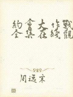 约会大作战5季全集在线观看