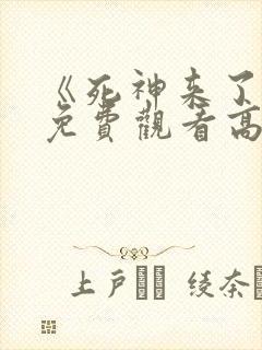 《死神来了6》免费观看高清