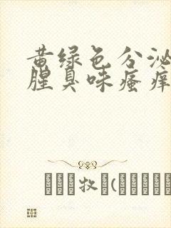 黄绿色分泌物有腥臭味瘙痒