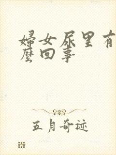 妇女尿里有血怎么回事封面