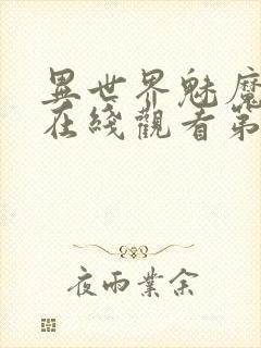 异世界魅魔动漫在线观看第三集