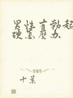 男性有勃起不够硬怎么办