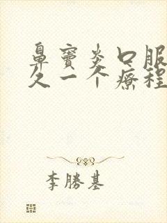 鼻窦炎口服液多久一个疗程