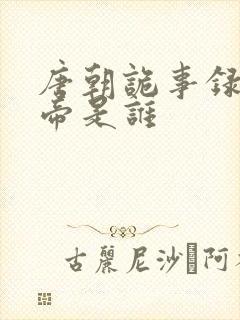 唐朝诡事录中皇帝是谁