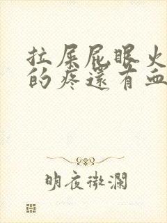 拉屎屁眼火辣辣的疼还有血