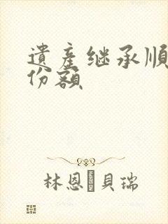 遗产继承顺序及份额