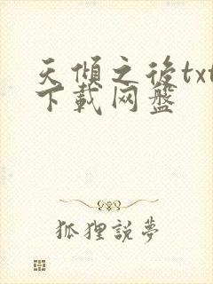 天倾之后txt下载网盘