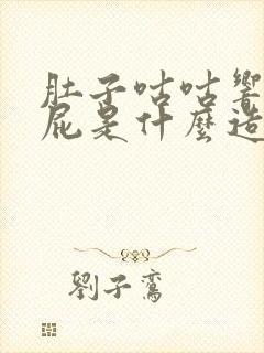 肚子咕咕响总放屁是什么造成的