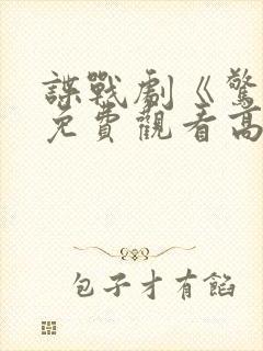 谍战剧《惊弦》免费观看高清毒液