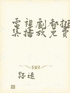 电视剧都挺好全集播放免费