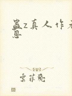 蛊z真人作者信息