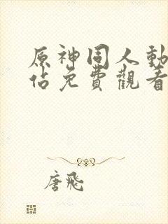 原神同人动漫网站免费观看入口