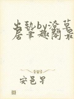 出轨by潦草邻居笔趣阁最新章节