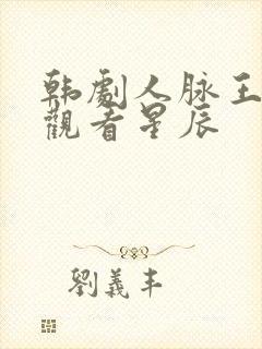 韩剧人脉王免费观看星辰