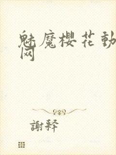 魅魔樱花动漫官网