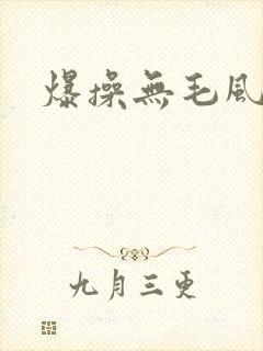 爆操无毛风骚女