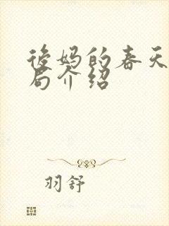 后妈的春天大结局介绍封面