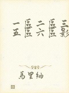 一区二区三区四五区六区影视在线播放...