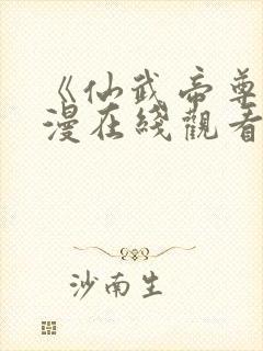 《仙武帝尊》动漫在线观看