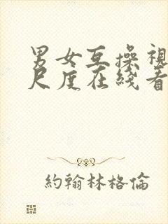 男女互操视频大尺度在线看