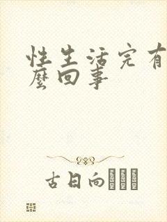 性生活完有血怎么回事