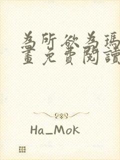 为所欲为玛门漫画免费阅读下拉式