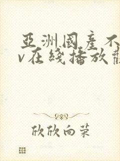 亚洲国产不卡av在线播放观看