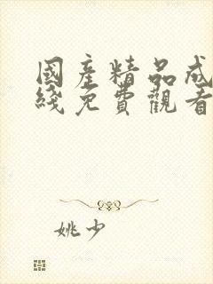 国产精品成人在线免费观看