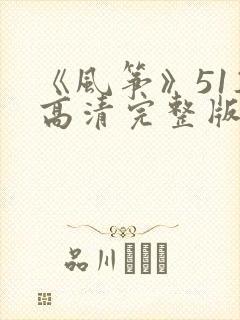 《风筝》51集高清完整版免费观看