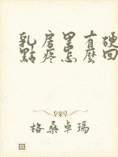 乳房里有硬块有点疼怎么回事