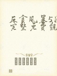 反贪风暴5国语完整免费观看封面