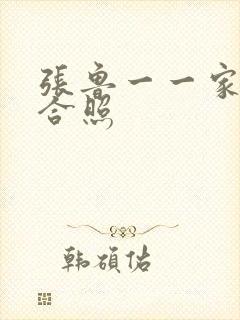 张鲁一一家三口合照封面