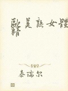 欧美熟女体内射精