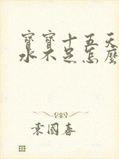 宝宝十五天了奶水不足怎么办封面