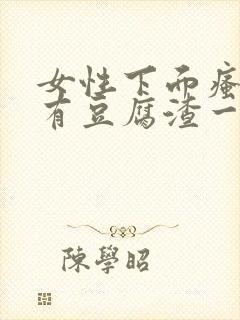 女性下面瘙痒还有豆腐渣一样的分泌物