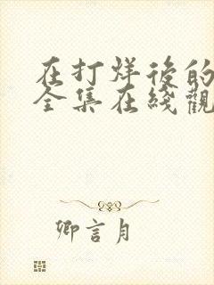 在打烊后的免费全集在线观看