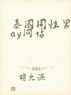 泰国同性男男gay网站