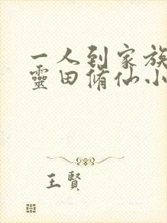 一人到家族开辟灵田修仙小说