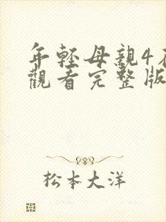 年轻母亲4在线观看完整版