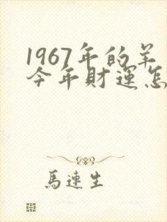 1967年的羊今年财运怎么样