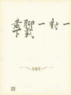 黄聊一对一软件下载