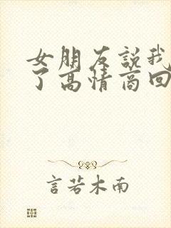 女朋友说我睡醒了高情商回复