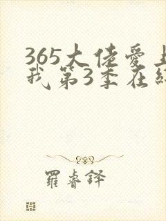 365大佬爱上我第3季在线播放