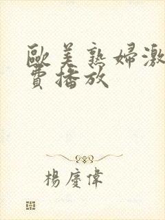 欧美熟妇激情免费播放