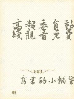 高超委员动漫在线观看免费版动漫