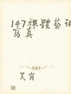 147裸体艺术写真