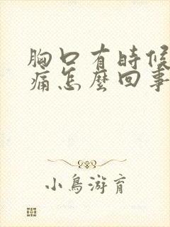 胸口有时候会隐痛怎么回事